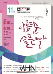 더 픽션부터 아름다운 슬픈 날까지…11회 DIMF 창작지원작 훑어보기