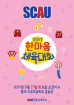 디지털서울문화예술대학교, 2017 SCAU 한마음 체육대회 초대합니다