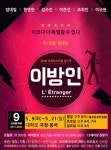 [박정기의 공연산책] 무죽페스티벌 참가작, 극단 디딤돌의 연극 이방인