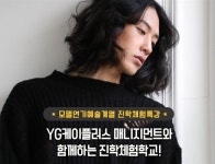 서울호서예전, YG케이플러스와 모델학과 진학설명회 개최
