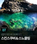 [6월 제주도 가볼만한곳⑦] 서귀포 범섬 스킨스쿠버 & 스노클링으로 즐기는 제주 바다