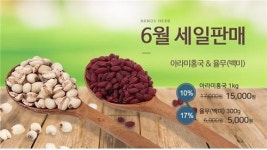 한방식품 브랜드 두손애약초, 6월 한달 특가세일 행사 진행