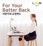 e청춘, 직장인을 위한 자세교정기 LAON posture 펀딩