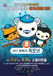 바다탐험대와 함께 모험 떠나는 뮤지컬 바다탐험대 옥토넛 7월 개막