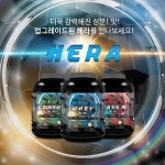 단백질보충제 사이트 메이크바디, 새로 리뉴얼 된 헤라시리즈 제품 출시