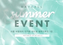 데이셀코스메틱, 여름 맞아 데이셀 썸머기획전 1탄 진행