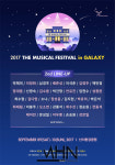 2017 더 뮤지컬 페스티벌 인 갤럭시 2차 라인업 공개