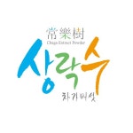 ㈜디에이치에프, 차가버섯 동결진공건조기술로 수분함량이 단 0.1%