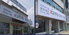 돌침대·흙침대 전문 현대의료기, 충북청주점·충남아산천안점 오픈