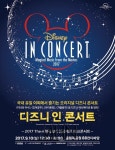 디즈니 인 콘서트 조기 매진, 공연 1회 추가 진행