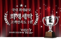 워시웰, 특수의류 및 화재의류 복원하는 크리닝 서비스로 관심