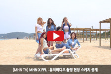 [MHN TV] MHN X PPL 뮤직비디오 촬영현장 스케치