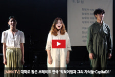 [MHN TV] 대학로 찾은 브레히트 연극 억척어멈과 그의 자식들-Capital01