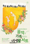 예술의전당, 사회공헌 나서다 음악이 가족이 되는 콘서트