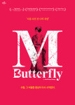 충격 실화와 나비부인이 만났다…연극 엠. 버터플라이