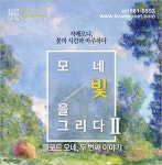 티켓수다, 모네 빛을 그리다2 전시회 티켓 이벤트 진행