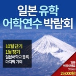 일본 유학 어학연수 박람회, 10월 단기 마지막 등록 기회 제공