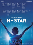 2017 H-스타 페스티벌 20일까지 대학로에서 개최