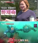 최고의 사랑 하재숙, 스킨스쿠버 하다 만난 남편과 고성에서 살아···행복해