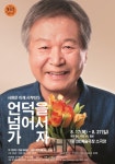 [박정기의 공연산책] 늘푸른연극제 극단 컬티즌의 이만희 작 최용훈 연출의 언덕을 넘어서 가자