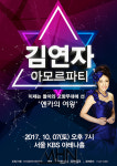 아모르파티 김연자, 추석연휴 마지막 날 서울에서 공연 개최