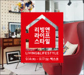 가을 인테리어를 한 눈에...2017 부산리빙앤라이프스타일 열려
