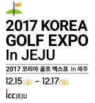 골프의 현주소 2017 코리아골프엑스포, 12월 제주국제컨벤션센터서 만난다