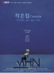 [박정기의 공연산책] 극단 민예의 김성환 극작 연출의 작은집 Casula 어디에도 닿지 않는 다리