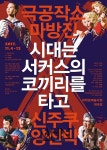 [문화s 픽업] 극공작소 마방진 신작 시대는 서커스의 코끼리를 타고