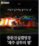 [황금연휴 추천 관광지] 10월에 제주도 아이와 함께 가볼 만한 곳⑦ 중문진실캠핑장  제주 삼무의 밤...마음의 실타래를 풀어가는 밤