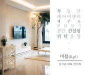 [라이징 스타트업] 비플 김지윤 대표 인터뷰, 제주도 한 달 살기부터 부동산 위탁운영까지
