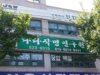 대전작명소 나라작명원 2017년 대한민국 작명부분 인물대상 수상