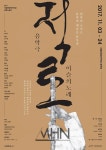 배삼식·최우정·정영두, 최고 창작진 참여한 서울돈화문국악당 음악극 적로