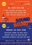 사운드 바운드 In 개항장 타임테이블 공개, 40여팀의 화려한 라인업