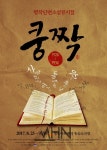 [박정기의 공연산책] 공연배달서비스 간다의 명작단편소설 뮤지컬 쿵짝