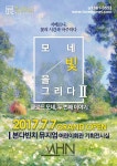 [추석나들이 추천] 10월 추석 황금연휴, 모네, 빛을 그리다 전Ⅱ을 만나다