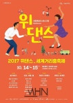 서울문화재단, 생활예술 춤 축제 위댄스 세계거리춤축제 개최