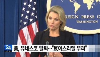 미국 '유네스코' 탈퇴…