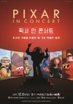 올 크리스마스는 픽사(Pixar)와 함께, 픽사 인 콘서트(Pixar in Concert)