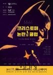 연극 크리스토퍼 논란클럽 11월에 3년 만의 재공연 가져