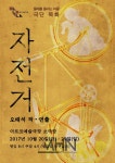 [박정기의 공연산책] 극단 목화의 오태석 작 연출의 자전거 自轉車