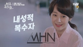 부암동 복수자들 명세빈, 자신만의 복수 방법은?
