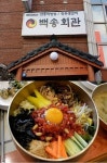 전주맛집 백송회관 오랜 경험과 손맛의 전주비빔밥 제공