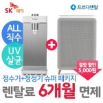 프르다렌탈 SK매직 슈퍼정수기 렌탈료 6개월(6회)무료 및 VIP,골드회원 3개월 무료