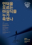 [박정기의 공연산책] 극단 작은신화의 김연재 작 정승현 연출 반무섭 협력연출의 언덕을 오르는 마삼식을 누가 죽였나