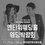 11월 마지막 전주웨딩박람회, 오는 25~26일 양일간 엔타워컨벤션웨딩홀서 개최