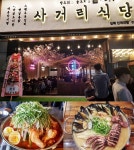 사거리식당, 겨울을 잊게 하는 마약닭도리탕·나가사키 짬뽕탕 화제