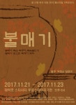 정한기획 | [박정기의 공연산책] 2017 한국국제2인극 페스티벌 기획초청작 박정순 아뜰리에 씨어터의 박정순 작 국민성 각색 이태훈 연출의 불매기