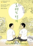 [박정기의 공연산책] Tiwis Company Theatre Hang의 박 웅 예술감독 김효상 작 이구열 연출의 오래된 편지
