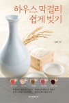 막걸리 만들기부터 창업까지 제대로 배울 수 있는 하우스막걸리 쉽게 빚기 출간